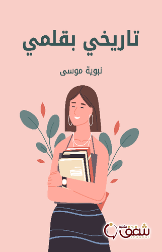 كتاب تاريخي بقلمي للمؤلف نبوية موسى